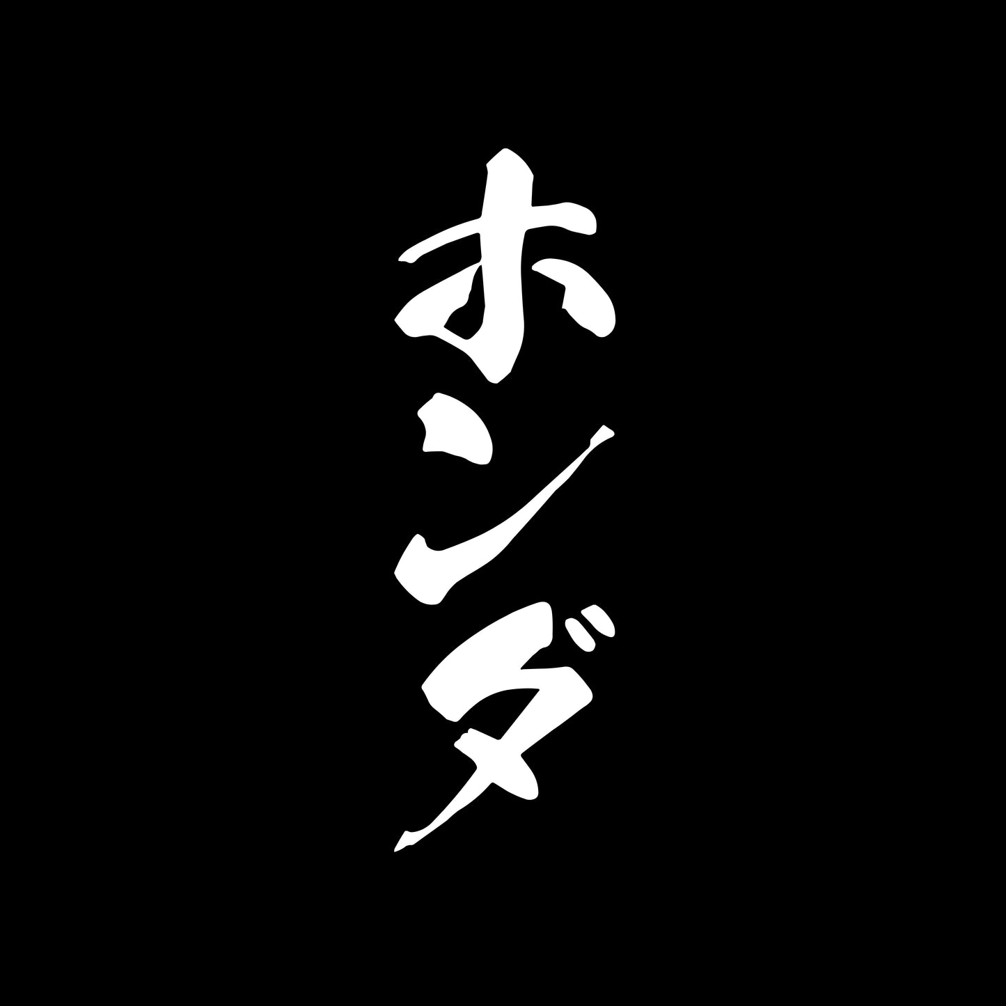 Brand Kanji - Car Vinyl Decal