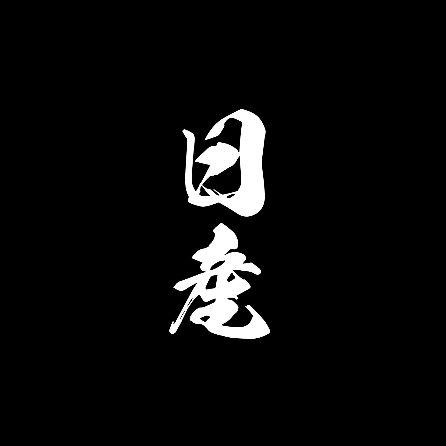 Brand Kanji - Car Vinyl Decal