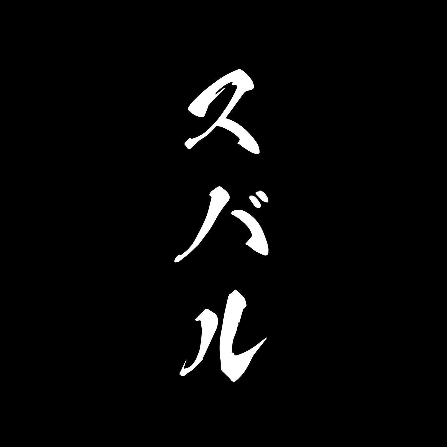 Brand Kanji - Car Vinyl Decal